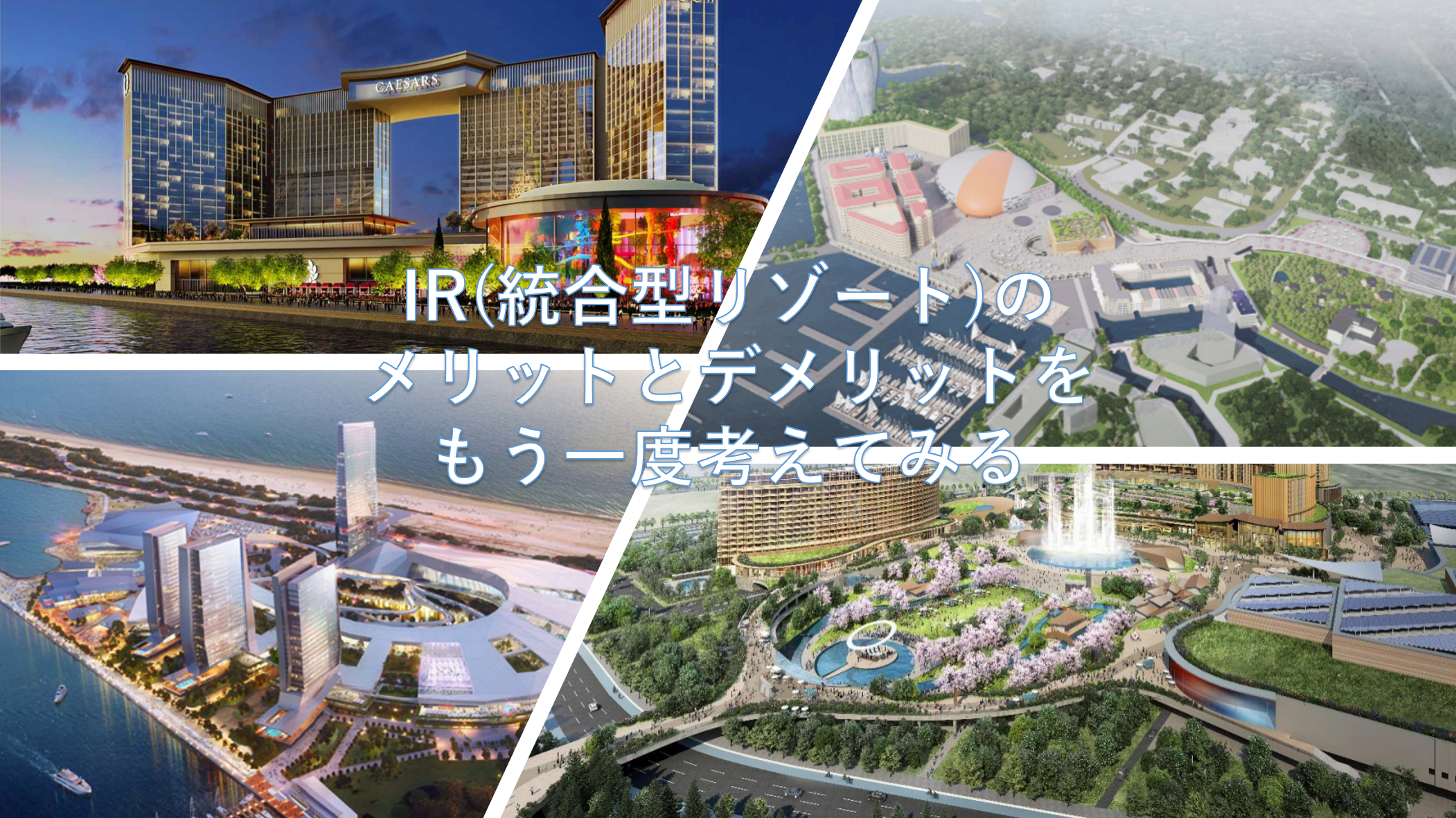 統合 型 リゾート