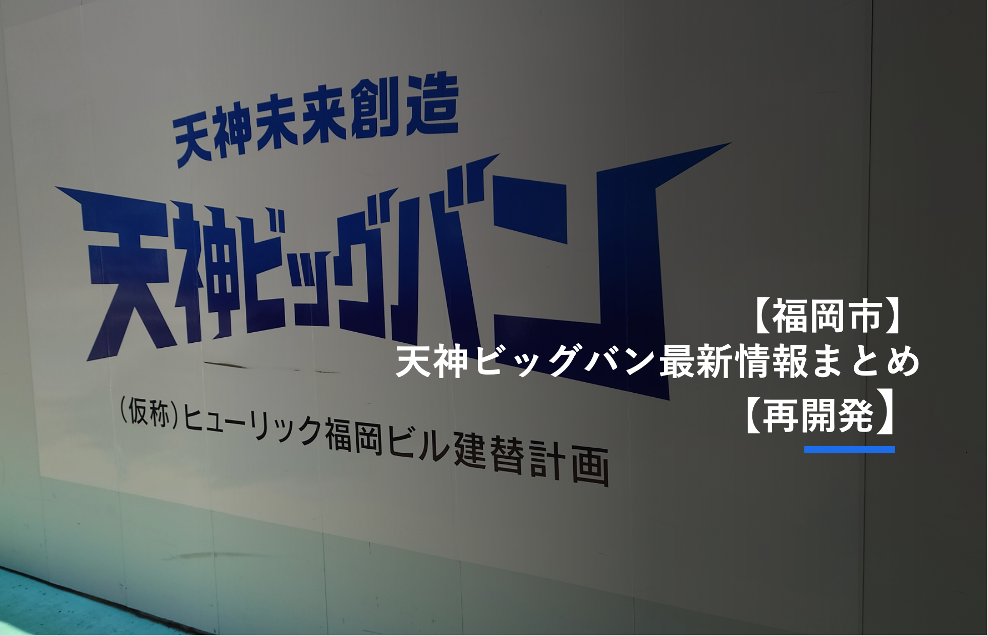 福岡市 天神ビッグバン最新情報まとめ 再開発 都市語 トシカタ 福岡発 都市を語る場所