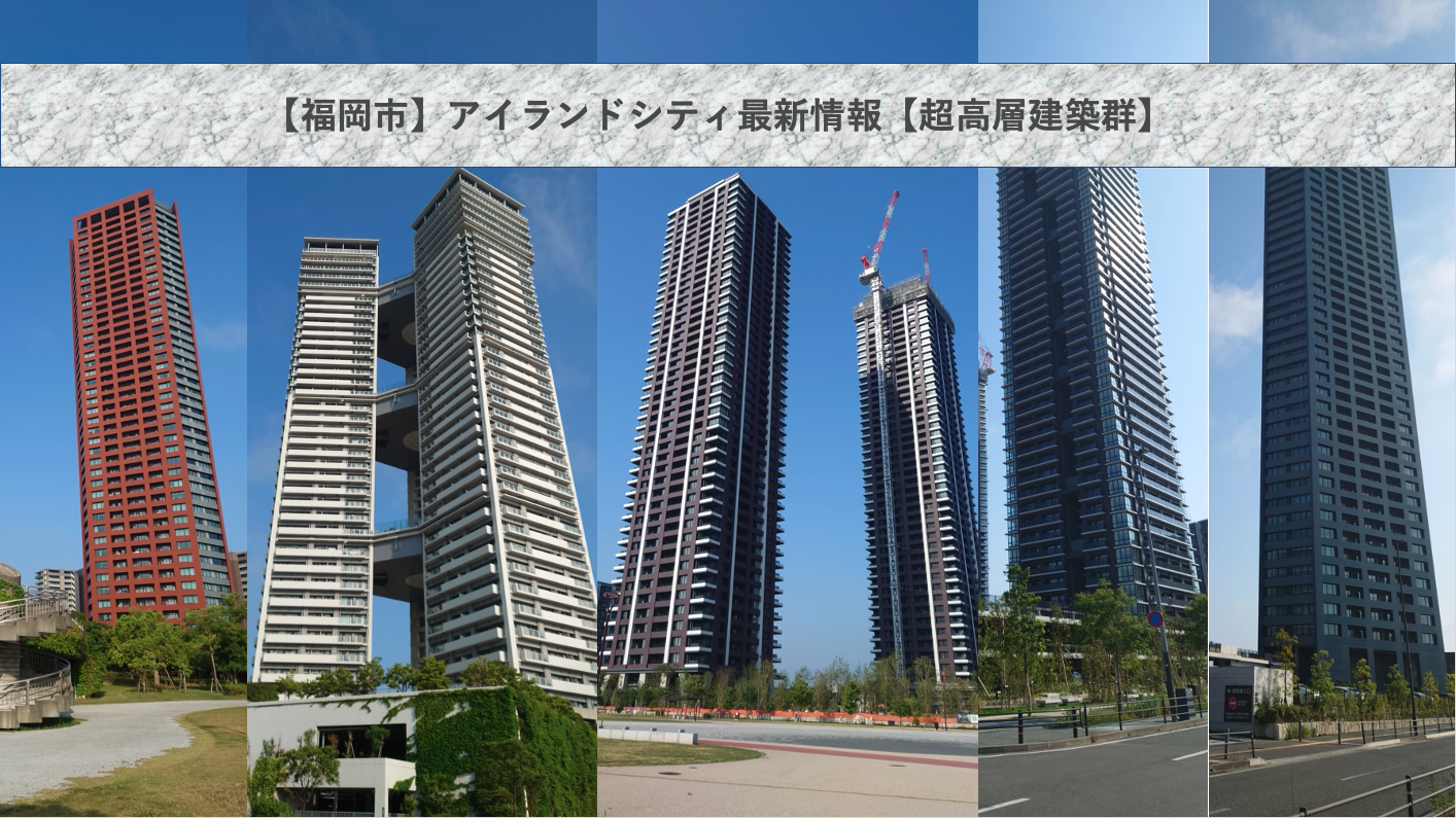 福岡市 アイランドシティ最新情報 超高層建築群 都市語 トシカタ 福岡発 都市を語る場所