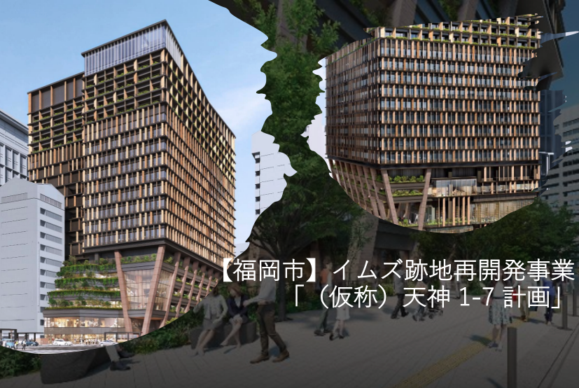 【福岡市】イムズ跡地再開発事業「(仮称)天神 1-7 計画」 - 都市語~トシカタ~ 福岡発、都市を語る場所