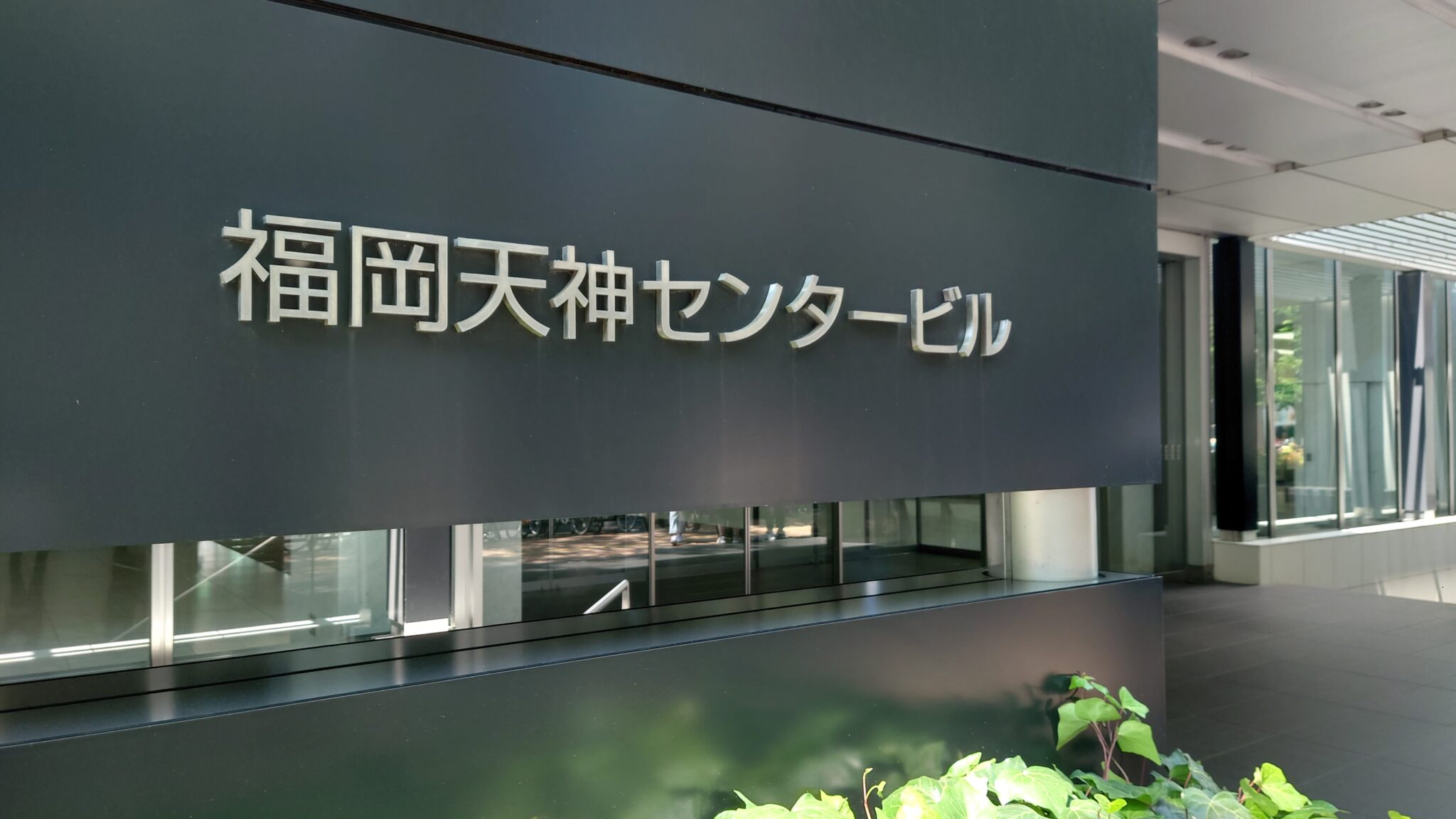福岡天神センタービル 建替計画が明らかに! かつての天神最大級ビルが再開発へ - 都市語~トシカタ~ 福岡発、都市を語る場所